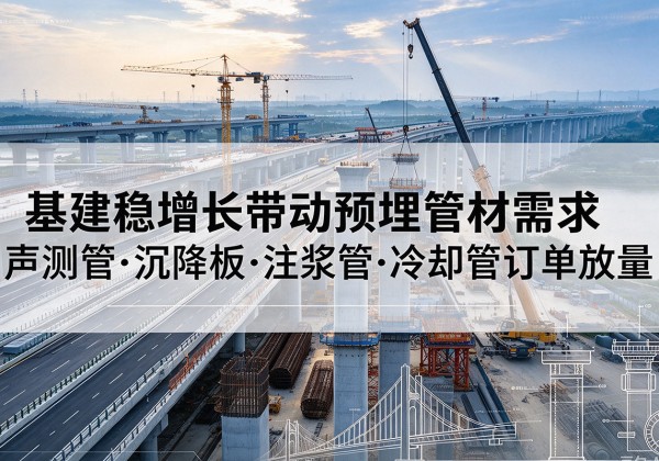 宝山基建稳增长带动预埋监测管材需求，声测管、沉降板、注浆管订单持续放量