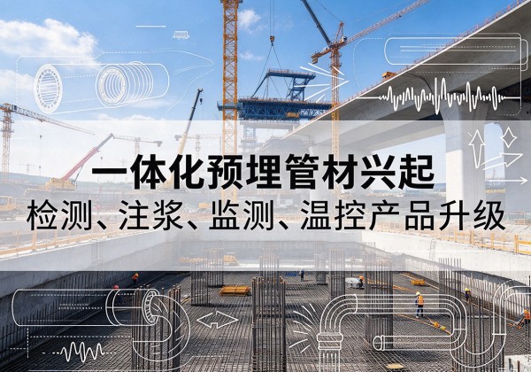 宝山一体化管材产品兴起，声测注浆一体管、多功能预埋管应用增多